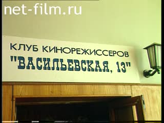 Footage Club filmmakers Vasilyevskaya 13. (1996)