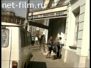 Footage The theater "Nikitsky Gate". (1997)