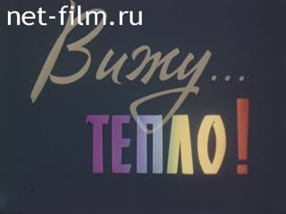 Фильм Вижу... Тепло!. (1974)