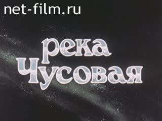 Фильм Река Чусовая. (1994)