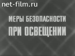 Фильм Меры безопасности при освещении. (1977)