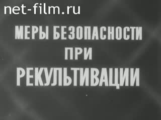 Фильм Меры безопасности при рекультивации. (1977)