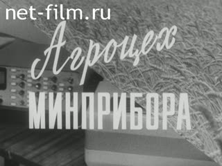 Фильм Агроцех минприбора. (1985)