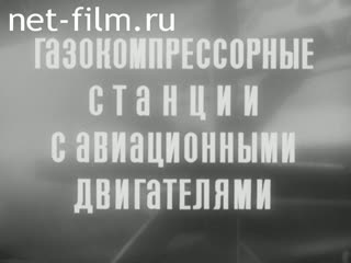 Фильм Газокомпрессорные станции с авиационными двигателями. (1982)