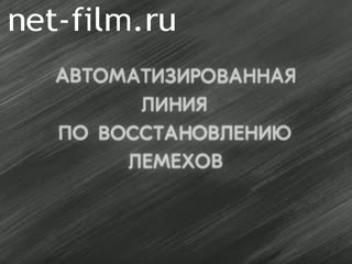 Фильм Автоматизированная линия по восстановлению лемехов. (1985)