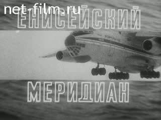 Киножурнал Енисейский Меридиан 1984 № 11