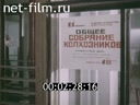 Фильм Колхоз. (1977)