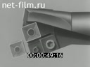 Фильм Инструменты с многогранными твердосплавными пластинками. (1977)