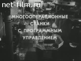 Фильм Многооперационные станки с программным управлением. (1990)