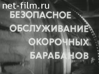 Фильм Безопасное обслуживание окорочных барабанов. (1982)