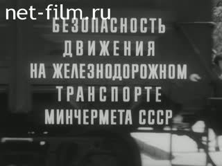 Фильм Безопасность движения на железнодорожном транспорте Минчермета. (1985)