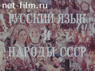 Film Russian language and peoples of the USSR. (1984)