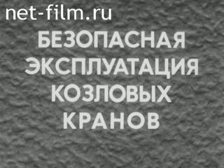 Фильм Безопасная эксплуатация козловых кранов. (1982)