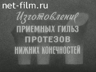 Фильм Изготовление приёмных гильз протезов нижних конечностей.. (1987)