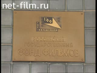 Сюжеты Госфильмофонд. (1997)