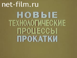 Фильм Новые технологические процессы прокатки.. (1987)