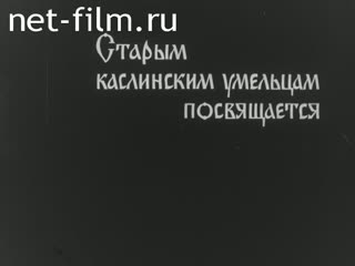 Фильм Чугунное кружево. (1968)