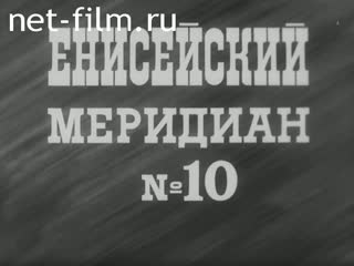 Киножурнал Енисейский Меридиан 1985 № 10 Найти себя.