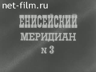 Киножурнал Енисейский Меридиан 1983 № 3