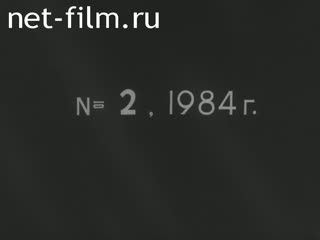 Киножурнал Енисейский Меридиан 1984 № 2