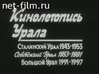 Newsreel Ural Mountains' Video Chronicle 1999 № 4 Farewell to the old house.