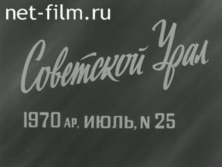 Киножурнал Советский Урал 1970 № 25