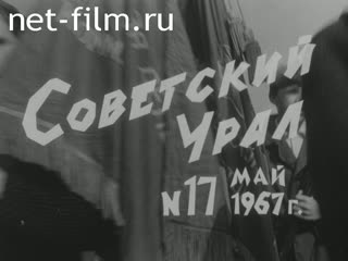 Киножурнал Советский Урал 1967 № 17