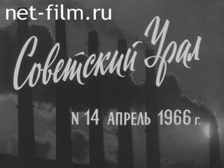 Киножурнал Советский Урал 1966 № 14