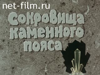 Фильм Сокровища Каменного Пояса. (1982)