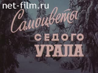 Реклама Самоцветы седого Урала. (1978)
