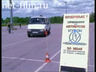 Сюжеты Соревнование водителей автобусов.. (1996)