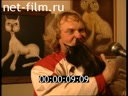Footage Yuri Kuklachev interviews. (1996)