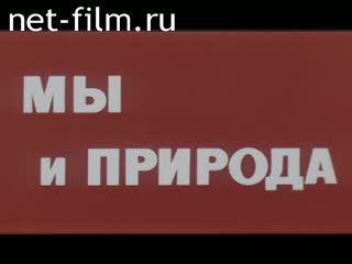 Фильм Мы и природа. (1977)