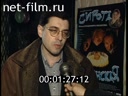 Footage Igor Tolstunov interviews. (1997)
