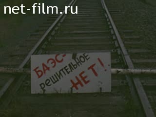 Сюжеты Башкирская АЭС. (1993)
