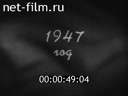 Film The pipeline "Saratov Moscow". (1947)