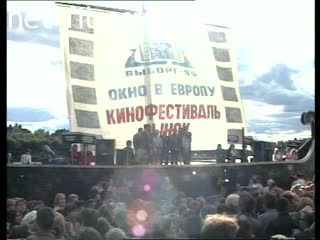 Footage The opening of the film festival "Window to Europe". (1995)