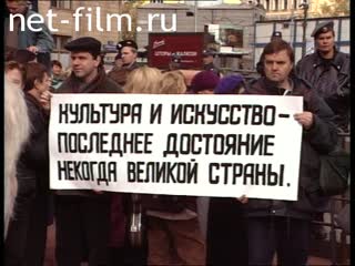 Footage Rally in support of culture, Mayakovsky Square. (1996)