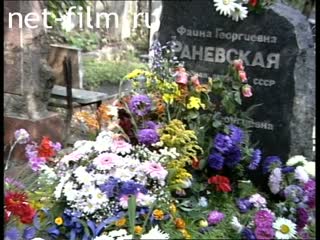 Footage Tomb Faina Ranevskaya. (1996)