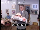 Сюжеты Александр Белявский, юбилей 65 лет. (1997)