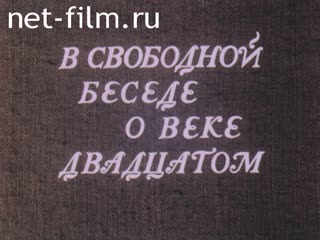 Фильм В свободной беседе о веке двадцатом.. (1988)