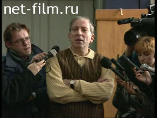 Сюжеты Юрий Борисович Мамин, пресс-конференция. (1998)