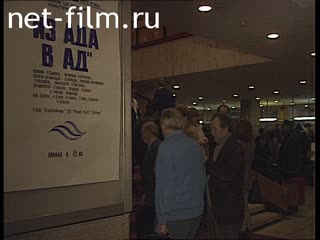 Footage Premiere of the film "From Hell to Hell" D. Astrakhan. (1996)