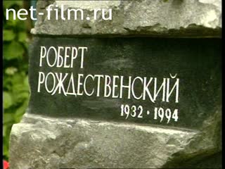 Footage Grave of Robert Rozhdestvensky. (1996)