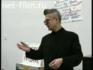 Footage Eduard Limonov, presentation of books. (1995)