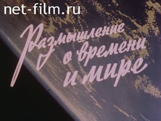 Фильм Размышления о времени и мире.. (1985)