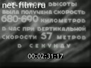 Сюжеты Первые шаги советской реактивной авиации. (1943)