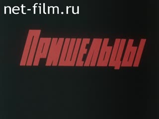 Фильм Пришельцы. (1989)
