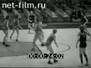 Сюжеты Первая встреча советских и американских баскеболистов. (1958)