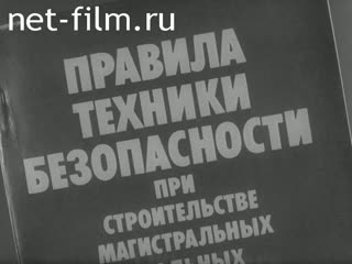 Фильм Меры безопасности при испытании трубопроводов. (1984)